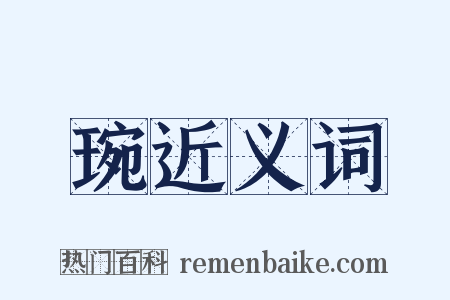 琬近义词是什么意思的图片